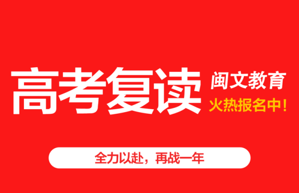 福州高考复读班-福州高三冲刺班>福州闽文教育口碑实力霸榜