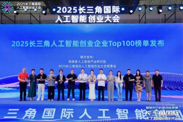 《2025长三角人工智能创业企业TOP100》
